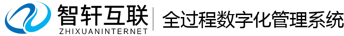全过程数字化管理系统